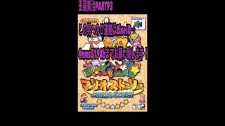 【拡散希望】完全初見マリオストーリー実況プレイPART93