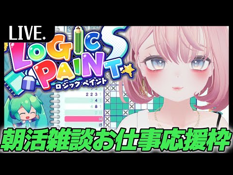 【朝活雑談】朝の準備にステキなBGMとゆるふわ雑談はいかがと！【ピクロス】