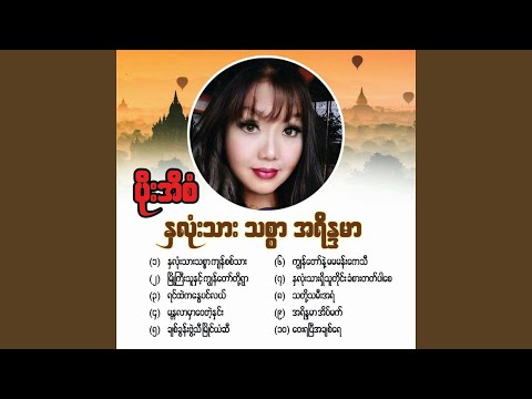 Myo Gyi Thu Hnint Kyan Taw Toh Ywar