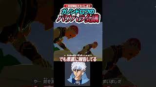 ガノンドロフのパワハラ会議が怖すぎる【ゼルダ無双 封印戦記】#ゲーム実況 #ゼルダの伝説 #shorts