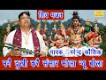 मनै दुखी करै संसार भोला न्यू बोला Mane Dukhi K