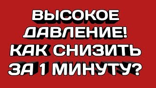 ВЫСОКОЕ ДАВЛЕНИЕ! КАК СНИЗИТЬ ЗА 1 МИНУТУ?
