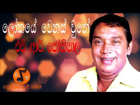 Lokaye Wenas Wune - ලෝකයේ වෙනස් වුනේ  (H.R Jothipala - එච් ආර්  ජෝතිපාල)
