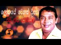 Lokaye Wenas Wune ලෝකයේ වෙනස් වුනේ H R Jothipala එච් ආර් ජ