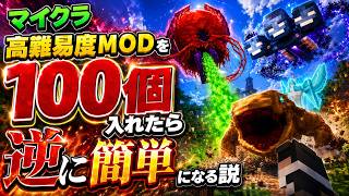 マイクラ高難易度ＭＯＤを100個入れたら逆に簡単になる説 - マインクラフト【KUN】