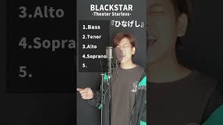 - 『ひなげし / アカペラver.』 ブラックスター -Theater Starless- 【あじっこ】