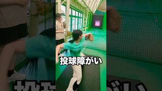 投球障害イップスで野球を辞めたJKの豪速球 #shorts