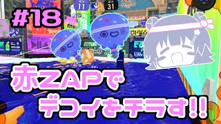 【スプラトゥーン3】千冬「デコイチラシで敵さんをかく乱しましょう」#18【小春六花実況】【花隈千冬実況】【夏色花梨実況】
