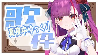 《 ゆっくり真夜中歌枠 / MIDNIGHT KARAOKE 》初めての木曜日《 焔魔るり/ライブユニオン 》
