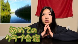 [実体験]🇨🇦初めての合宿に行きました