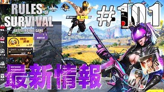 【Rules of Survival】最新アップデート情報/10月31日【生存法則】#101