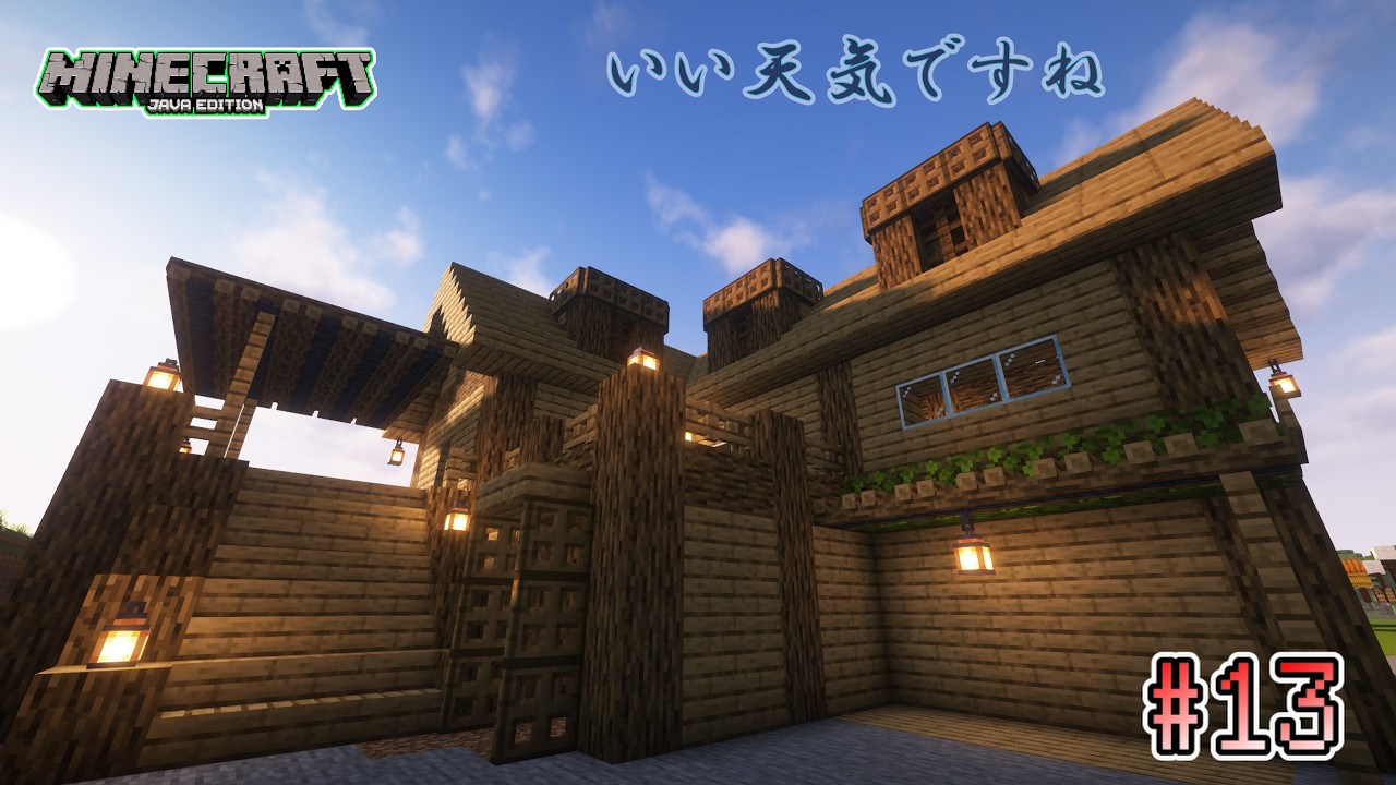 忘れてませんよ！？完全パクリハウスを作ろう計画『Minecraft』#13