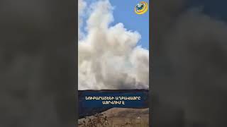 Նուբարաշենի աղբավայրը այրվում է