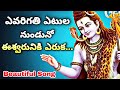 Evarigathi Etula Unnado Song ఎవరిగతి ఎటుల నుండునో Lord Shiva Bea