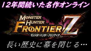 【MHF-Z】12年間ありがとうございました！【単発生声実況】