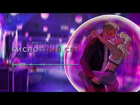 playingtheangel x RORY — КИСЛОТНЫЙ СЕТ