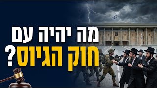מה יהיה עם חוק הגיוס? | הרב דוד פריוף | פרשת וישב (הרב דוד פריוף) - התמונה מוצגת ישירות מתוך אתר האינטרנט יוטיוב. זכויות היוצרים בתמונה שייכות ליוצרה. קישור קרדיט למקור התוכן נמצא בתוך דף הסרטון