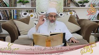 صورة البخاري (627) " من لم ير الرؤيا لأول عابر إذا لم يصب " ح 7046 للشيخ مصطفى العدوي تاريخ 26 7 2020