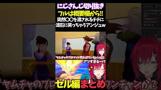 突然〇〇を渡されるチチに流石に笑っちゃうアンジュw【#にじさんじ切り抜き#面白いシーン#カカロット#アンジュ・カトリーナ 】