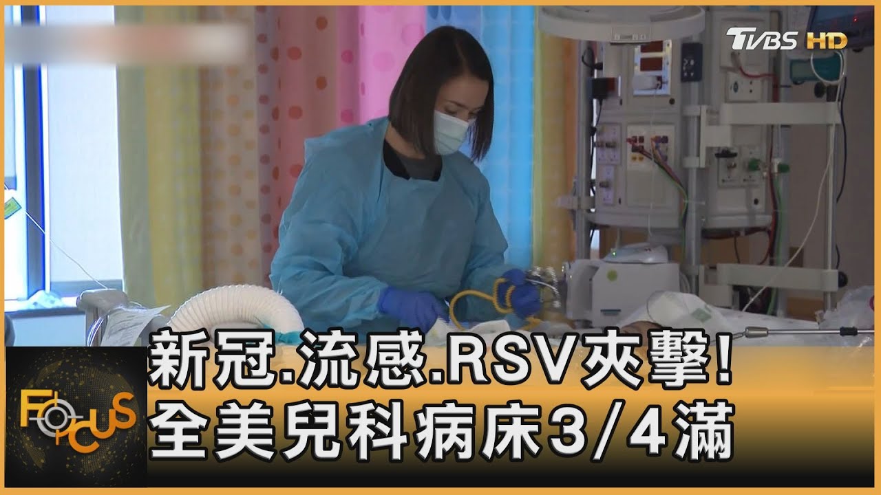 新冠.流感.RSV夾擊!全美兒科病床3/4滿
