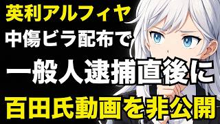 【日本保守党】百田尚樹氏の「英利アルフィヤ」動画が非公開に…なぜ今？【ぽりたの】