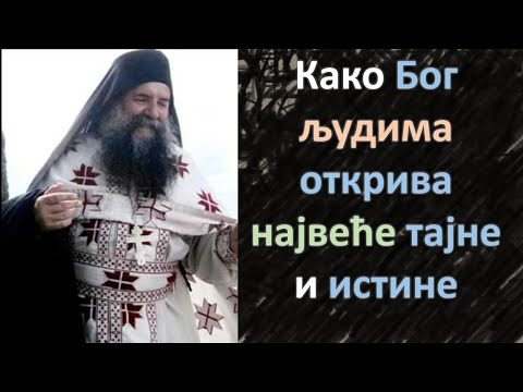 Отац Лука Анић - Како Бог људима открива највеће тајне и истине