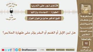 صورة هل لبن الإبل أو الغنم أو البقر يؤثر على طهارة الملابس؟ الشيخ صالح بن فوزان الفوزان