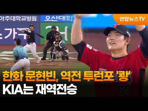 한화 문현빈, 역전 투런포 '쾅'…KIA는 재역전승