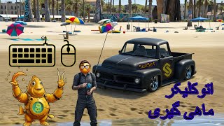 اتو کلیکر ماهی گیری فیشینگ سان ست |Auto Clicker Fishing Sunset