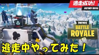 【Fortnite】みんなで逃走中をやってみた結果。。。面白い！そして逃走成功！