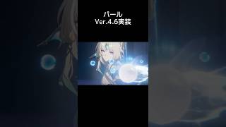 【スタレ】 二相楽園の女神様 パール Ver.4.6実装 【崩壊：スターレイル】