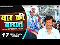 Yaar Ki Baraat यार की बारात Baraati DJ Song Upendra Rana New Haryanvi Songs Hary