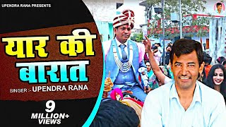 Yaar ki Baraat ( यार की बारात ) Baraati DJ Song | Upendra Rana | New Haryanvi Songs Haryanavi 2021