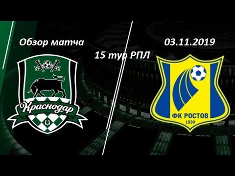 Краснодар - Ростов обзор матча 15 тура РПЛ 03.11.2019