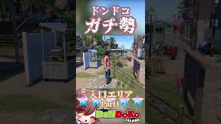 ドンドコ島ガチ勢による五つ星リゾートのご紹介！入口エリアPart1
