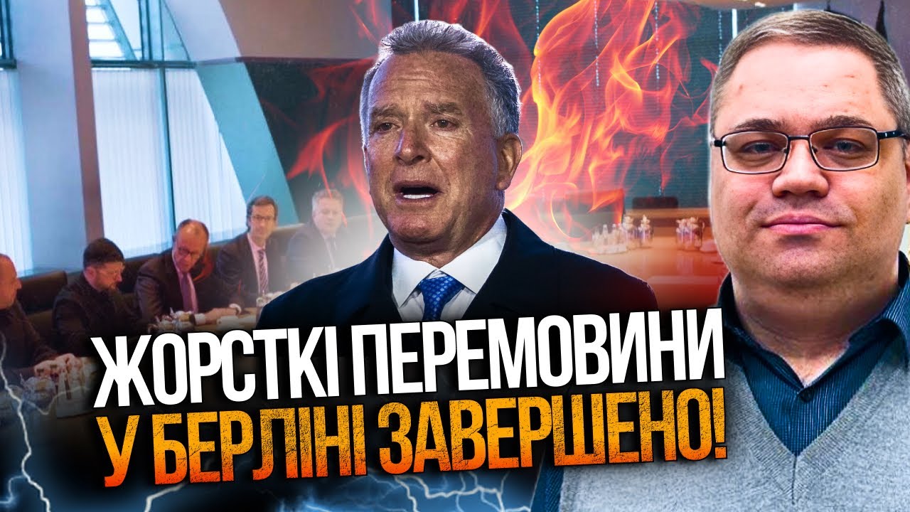 ⚡️Перші деталі перемовин у Берліні! Віткофф вийшов із заявою / ЖЕЛІХОВСЬКИЙ