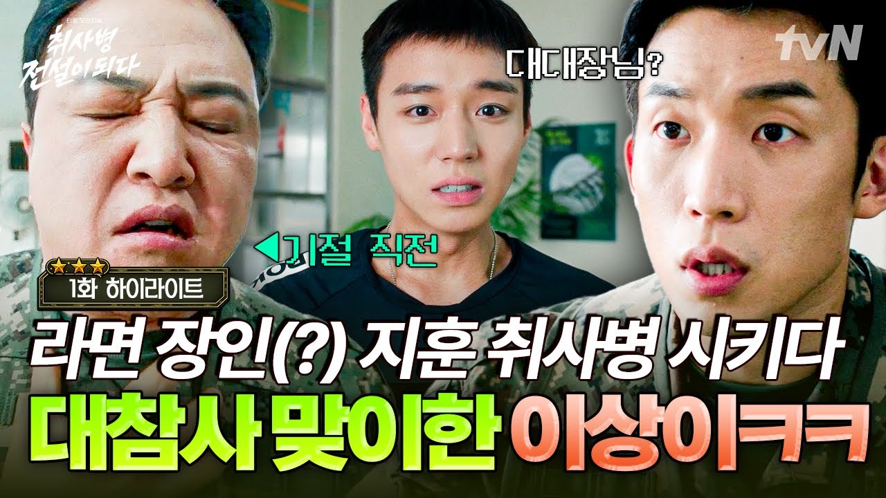 [#취사병전설이되다 1화] 허세 넘치는 입맛의 중대장, 이상이☕ 박지훈 취사병 시켰다가 위기에 봉착한 이