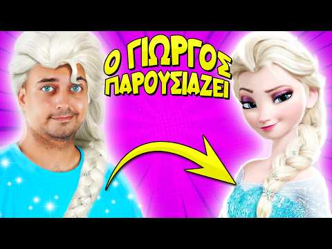 Ο Γιώργος παρουσιάζει... ΨΥΧΡΑ ΚΙ ΑΝΑΠΟΔΑ