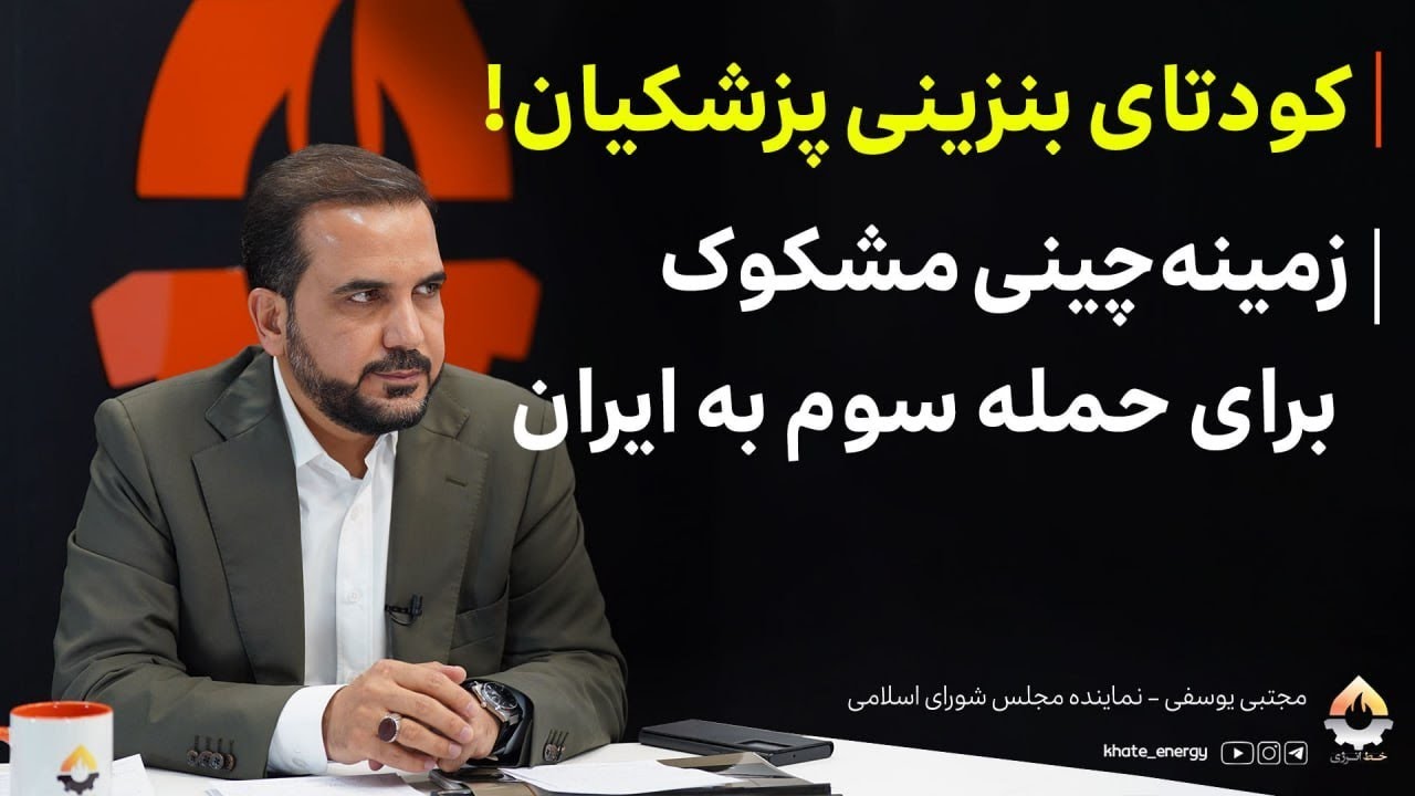 کودتای بنزینی پزشکیان! زمینه‌چینی مشکوک برای حمله سوم به ایران| مجتبی یوسفی