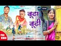 BUDHA BUDHI ‌‌‌बूढ़ा बूढी़ NEW NAGPURI VIDEO SONG FULL VIDEO RAHUL KUMAR
