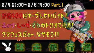 クマフェスだぁー！な、サーモンラン！ Part.１【スプラトゥーン2】
