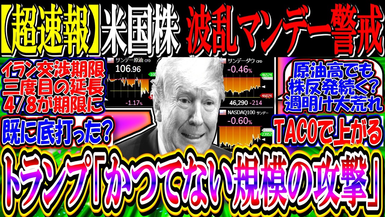 【ｳｫｰﾙ街速報】米国株、週明け波乱マンデー警戒『トランプ、かつてない規模の攻撃警告』