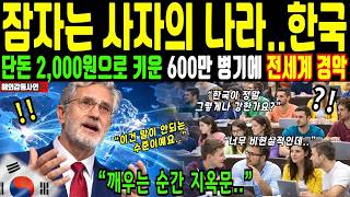 Download lagu 해외감동사연 ＂한국의 600만 전사가 깨어나는 순간, 지옥 문이 열린다＂ 미국 스탠퍼드대 교수의 분석, 한국을 절대 건드리지 말아야 할 이유 mp3