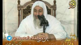 قرة عيون الموحدين – باب قول (اللهم اغفر لي إن شئت) لفضيلة الشيخ مصطفى العدوي