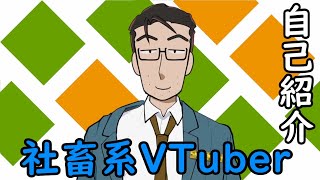 【自己紹介】社畜系VTuberの鯱狗田ヒロシです！！