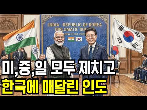 미,중,일도 매달린 14억 인도, 왜 한국에 무릎 꿇었나? 소름 돋는 3가지 이유