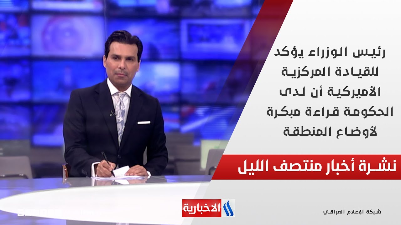 فيديو | رئيس الوزراء يؤكد للقيادة المركزية الأميركية أن لدى الحكومة قراءة مبكرة لأوضاع المنطقة في نشرة الـ12