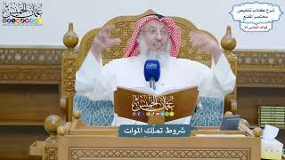 4324 - شروط تملّك الموات - عثمان الخميس