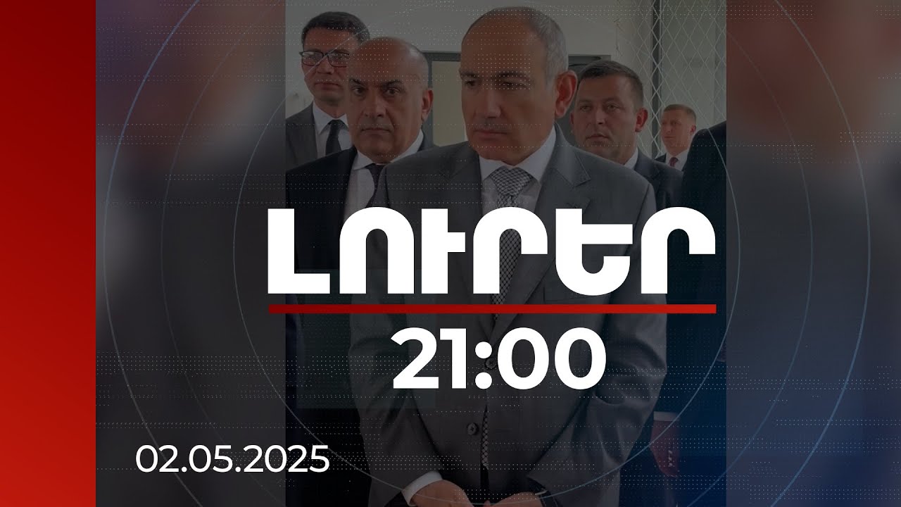 Լուրեր 21:00 | Ում նկատմամբ պետությունը պարտավորություն ունի՝ կկատարի. վարչապետը՝ Լոռիում