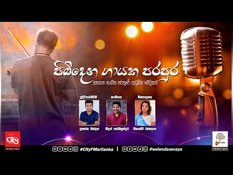 SLBC | WelendaSevaya | Pibidena Gayaka Parapura (පිබිදෙන ගායක පරපුර) | 2022-12-04